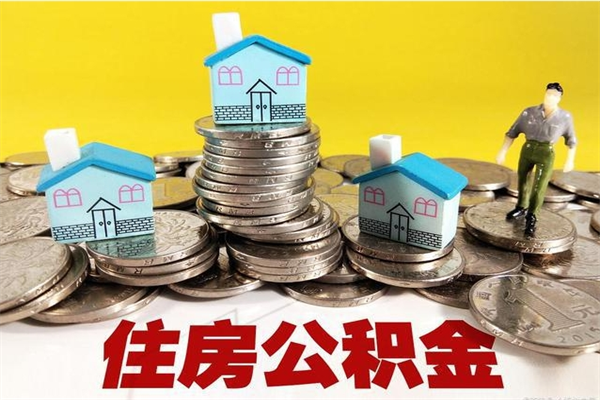 北海住房公积金可以取吗（住房公积金可以取出来嘛?）