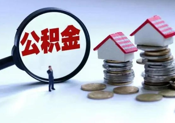 北海3000块公积金怎么提出来（3000住房公积金可以取多少）