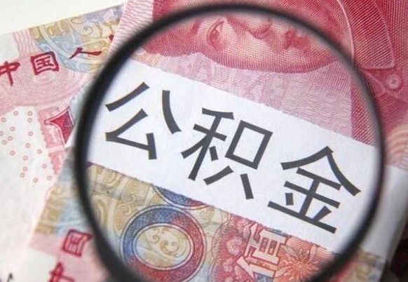 北海公积金支取6000（公积金取9600）