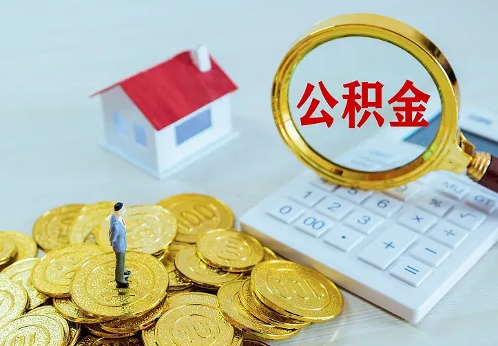 北海离职后能不能取公积金（离职后能不能取住房公积金）