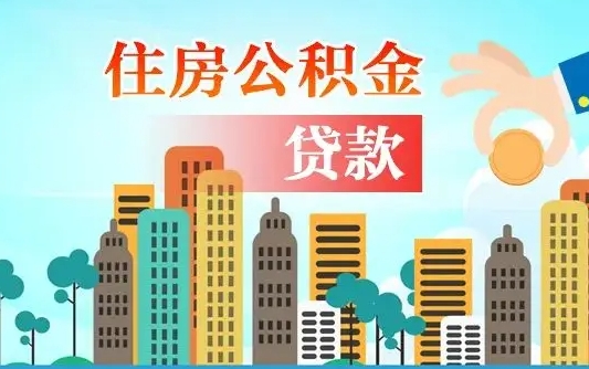 北海如何取个人住房在职公积金（在职怎样取公积金）