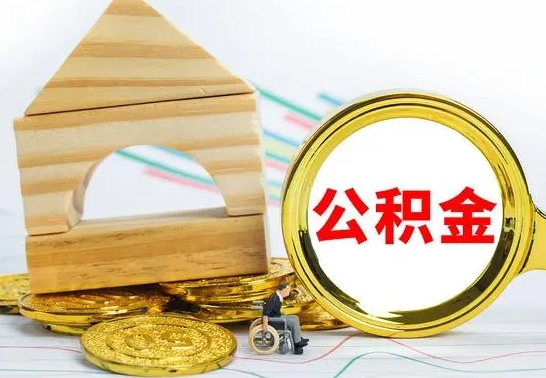 北海在职期间可以把公积金取出来吗（在职期间能不能取公积金）