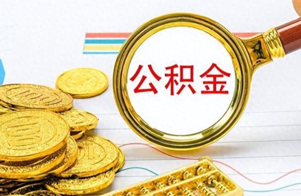 北海公积金是否可以取出（公积金能取出来不?）